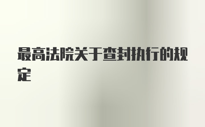 最高法院关于查封执行的规定