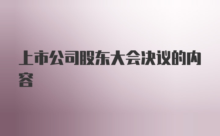 上市公司股东大会决议的内容