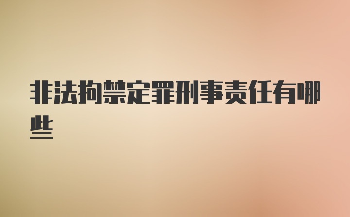 非法拘禁定罪刑事责任有哪些