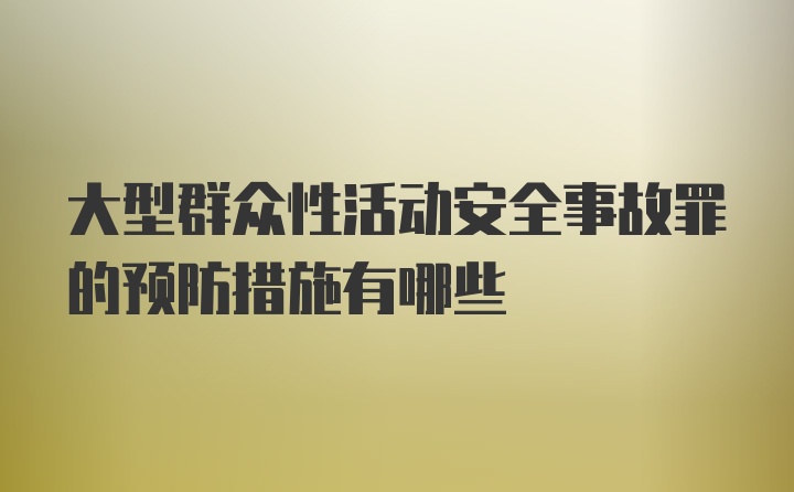 大型群众性活动安全事故罪的预防措施有哪些