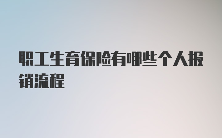 职工生育保险有哪些个人报销流程