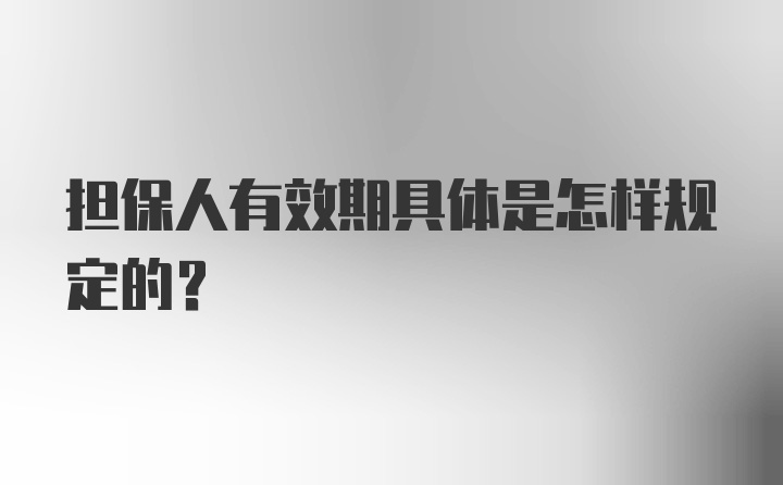 担保人有效期具体是怎样规定的？