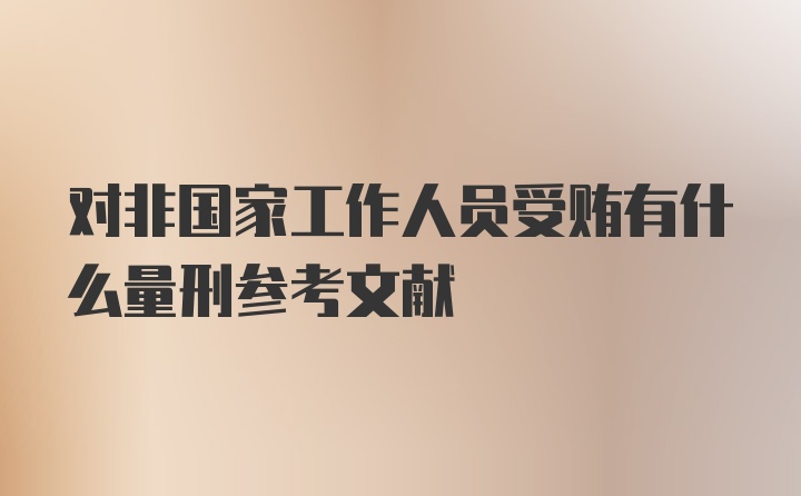 对非国家工作人员受贿有什么量刑参考文献