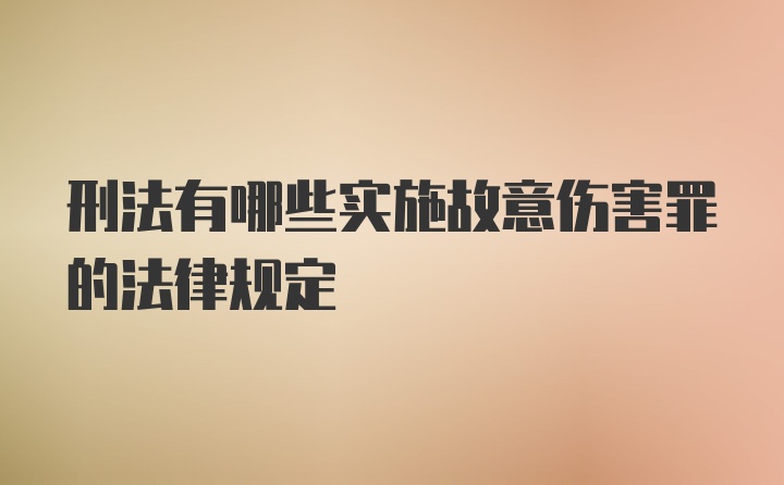 刑法有哪些实施故意伤害罪的法律规定