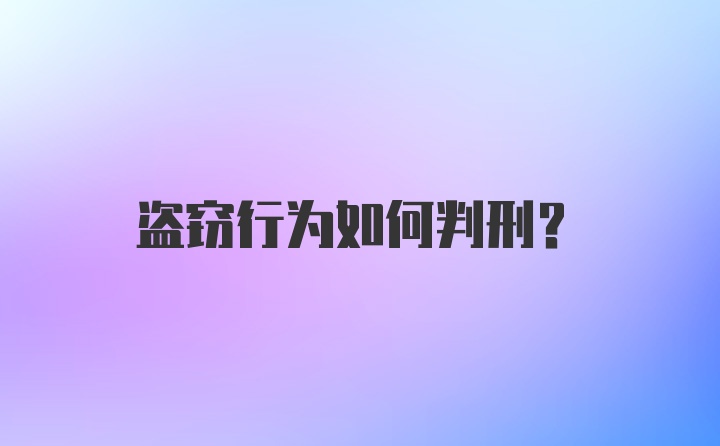 盗窃行为如何判刑?