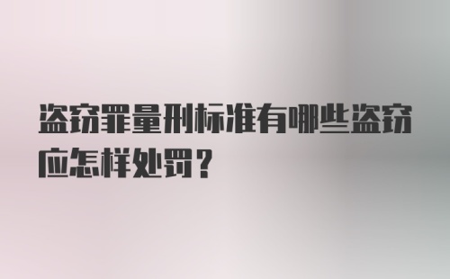 盗窃罪量刑标准有哪些盗窃应怎样处罚？