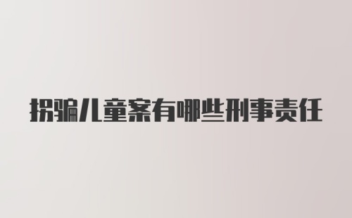 拐骗儿童案有哪些刑事责任