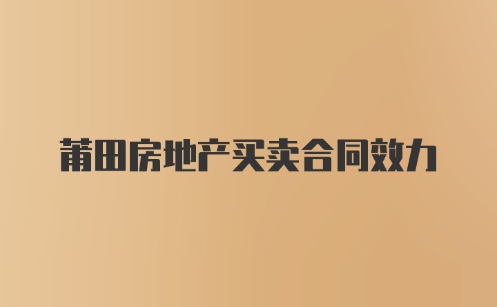 莆田房地产买卖合同效力