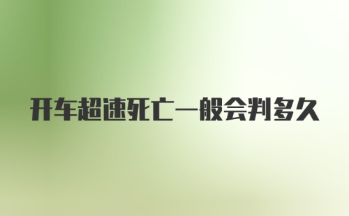 开车超速死亡一般会判多久