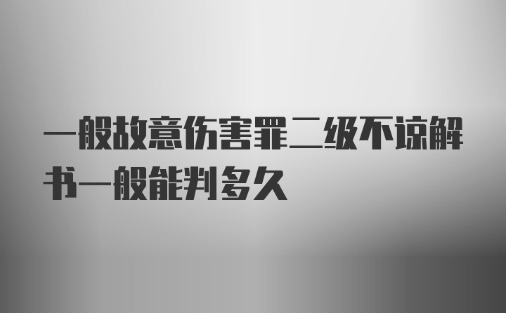 一般故意伤害罪二级不谅解书一般能判多久