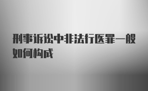 刑事诉讼中非法行医罪一般如何构成