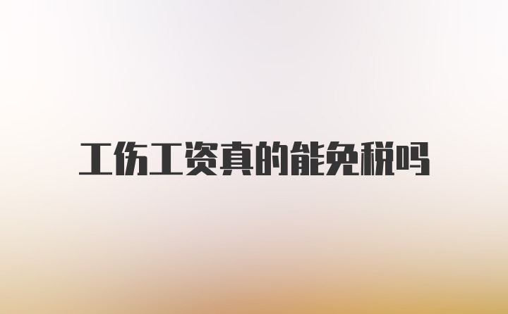 工伤工资真的能免税吗