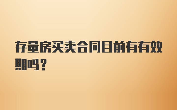 存量房买卖合同目前有有效期吗？