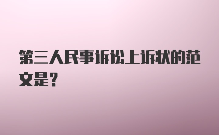 第三人民事诉讼上诉状的范文是？