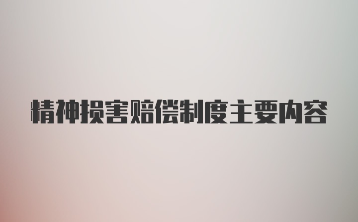 精神损害赔偿制度主要内容