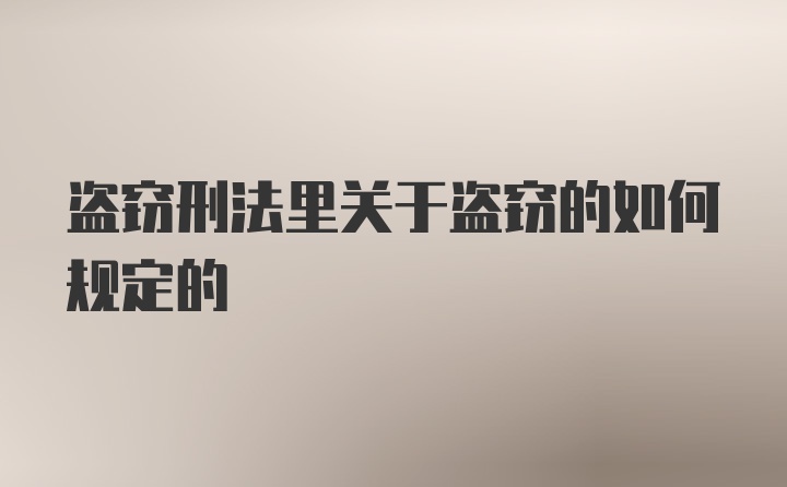 盗窃刑法里关于盗窃的如何规定的