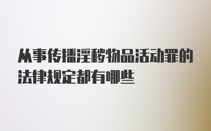 从事传播淫秽物品活动罪的法律规定都有哪些