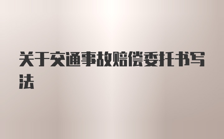 关于交通事故赔偿委托书写法