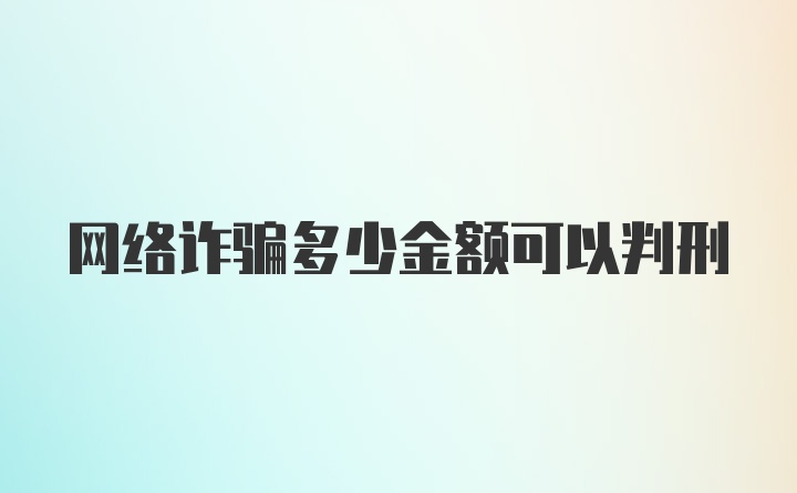 网络诈骗多少金额可以判刑