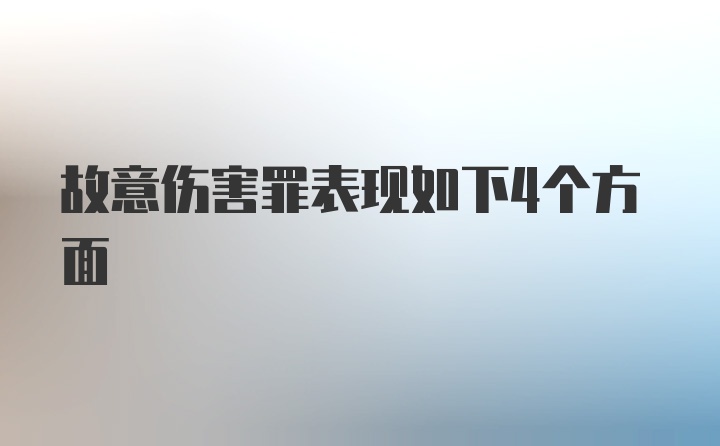 故意伤害罪表现如下4个方面