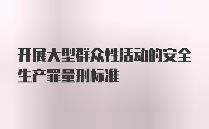 开展大型群众性活动的安全生产罪量刑标准