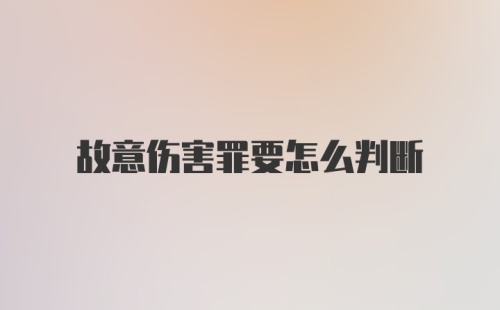 故意伤害罪要怎么判断