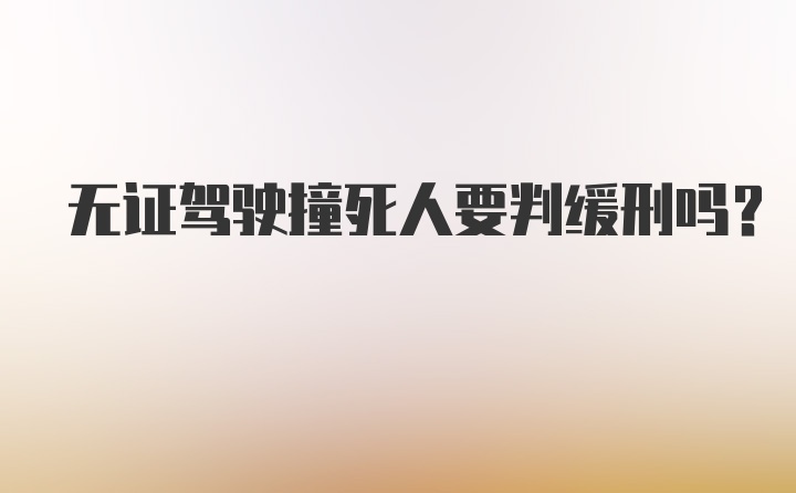 无证驾驶撞死人要判缓刑吗？