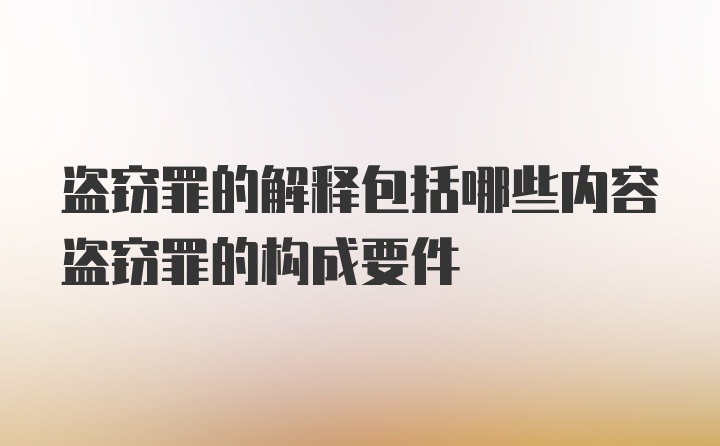 盗窃罪的解释包括哪些内容盗窃罪的构成要件