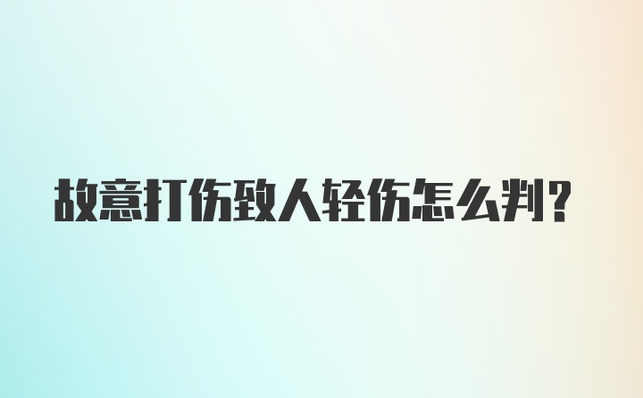 故意打伤致人轻伤怎么判？