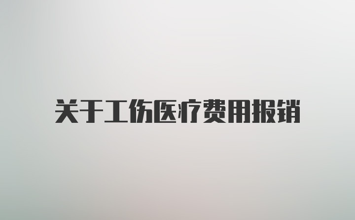 关于工伤医疗费用报销