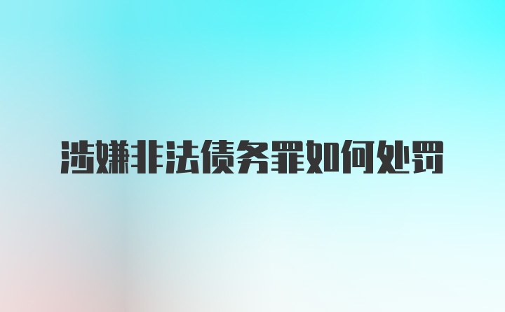 涉嫌非法债务罪如何处罚