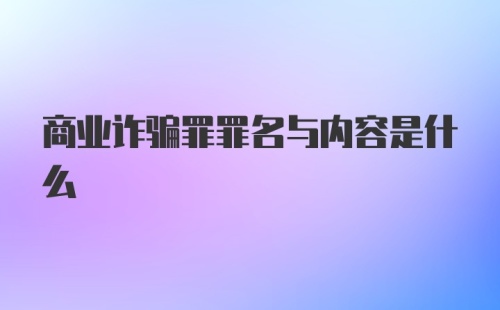 商业诈骗罪罪名与内容是什么