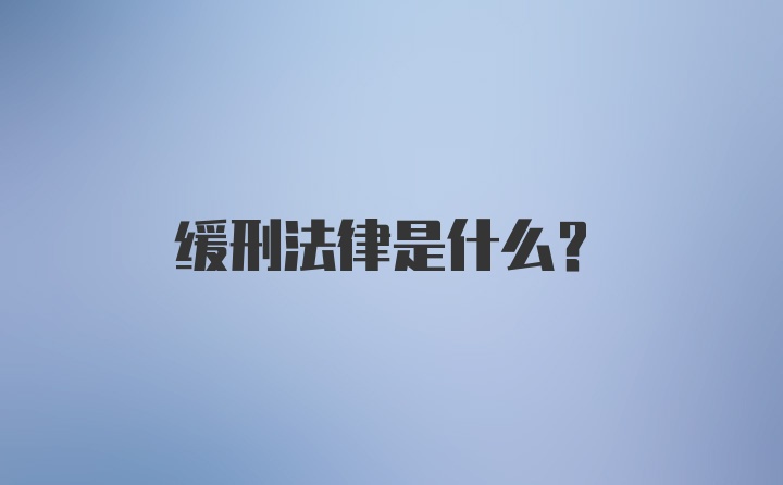 缓刑法律是什么？