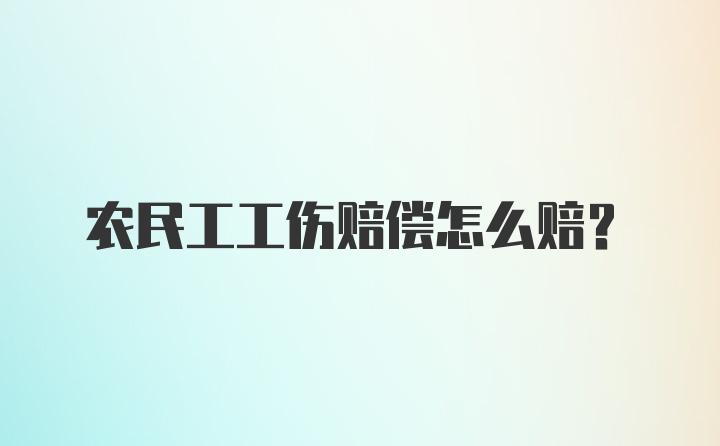 农民工工伤赔偿怎么赔？