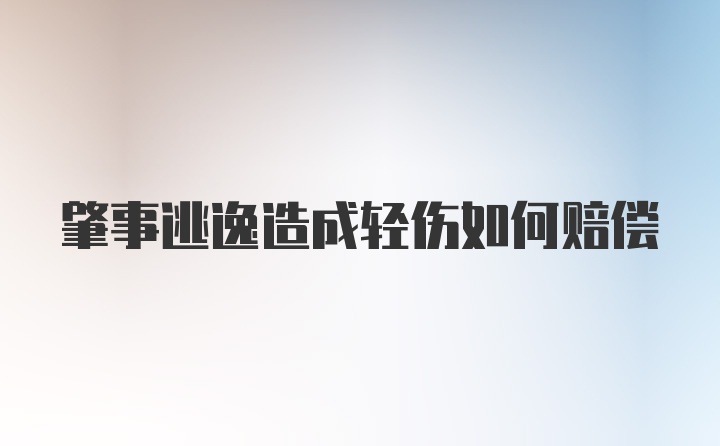 肇事逃逸造成轻伤如何赔偿