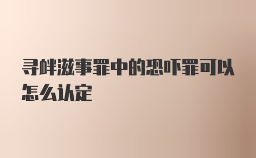 寻衅滋事罪中的恐吓罪可以怎么认定