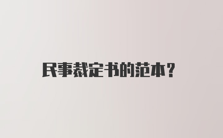 民事裁定书的范本？