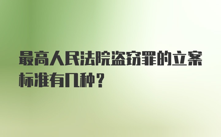 最高人民法院盗窃罪的立案标准有几种?