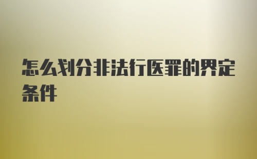 怎么划分非法行医罪的界定条件