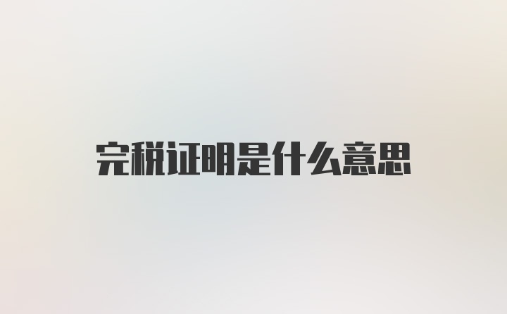 完税证明是什么意思