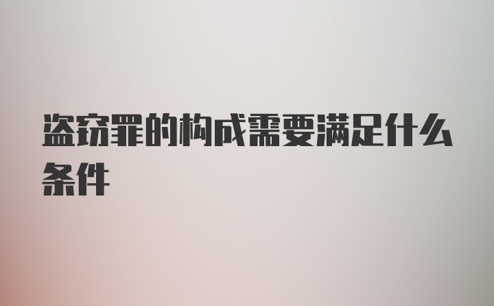 盗窃罪的构成需要满足什么条件