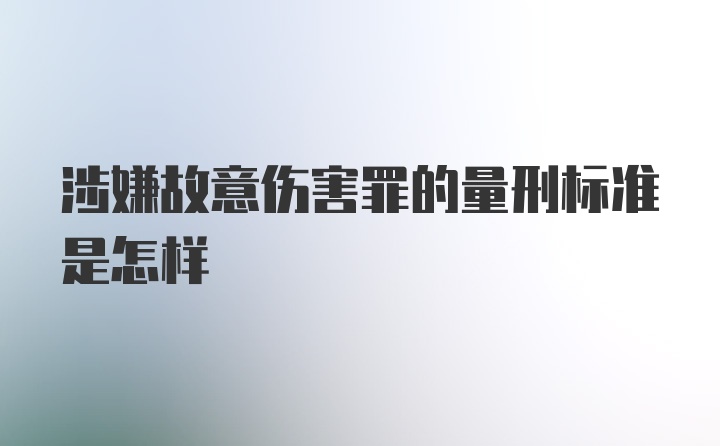 涉嫌故意伤害罪的量刑标准是怎样