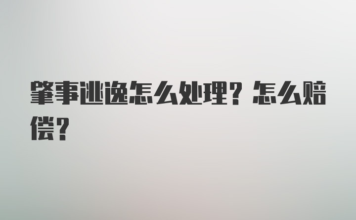 肇事逃逸怎么处理？怎么赔偿？