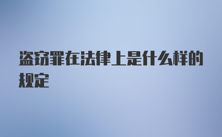 盗窃罪在法律上是什么样的规定