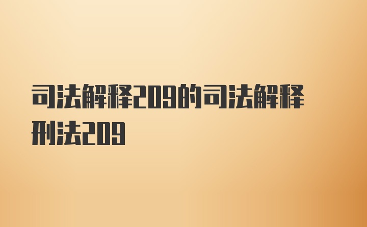 司法解释209的司法解释刑法209