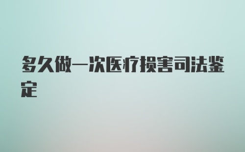 多久做一次医疗损害司法鉴定