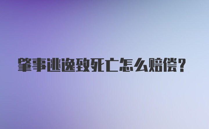 肇事逃逸致死亡怎么赔偿？