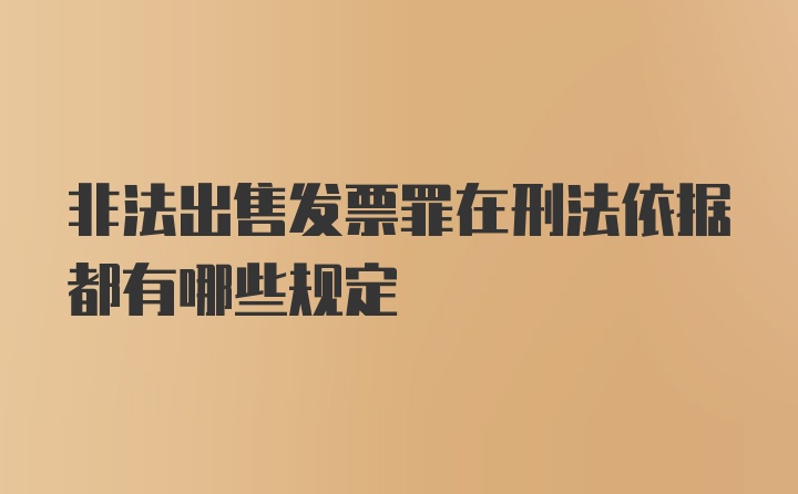 非法出售发票罪在刑法依据都有哪些规定