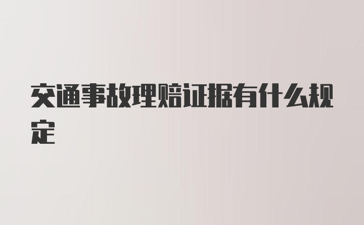 交通事故理赔证据有什么规定