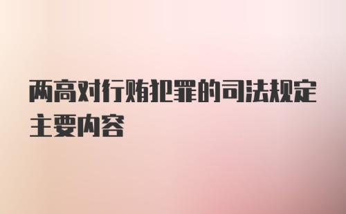 两高对行贿犯罪的司法规定主要内容